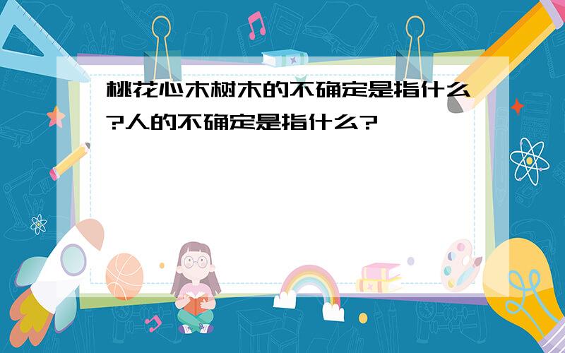 桃花心木树木的不确定是指什么?人的不确定是指什么?