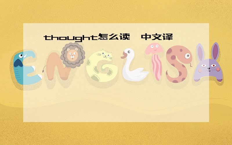 thought怎么读,中文译