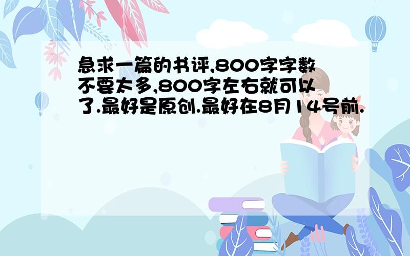 急求一篇的书评,800字字数不要太多,800字左右就可以了.最好是原创.最好在8月14号前.