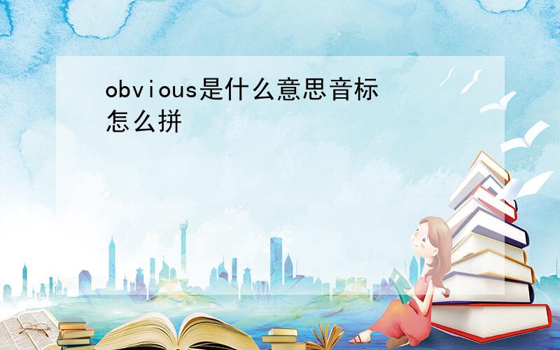 obvious是什么意思音标怎么拼