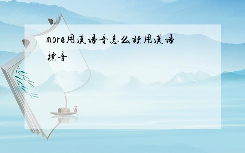 more用汉语音怎么读用汉语标音