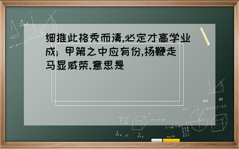 细推此格秀而清,必定才高学业成; 甲第之中应有份,扬鞭走马显威荣.意思是