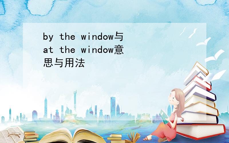 by the window与at the window意思与用法