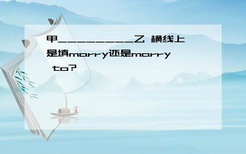 甲________乙 横线上是填marry还是marry to?