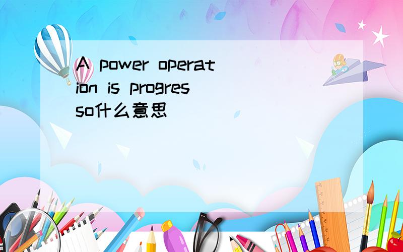 A power operation is progresso什么意思