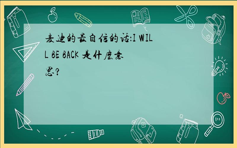 麦迪的最自信的话：I WILL BE BACK 是什麽意思?