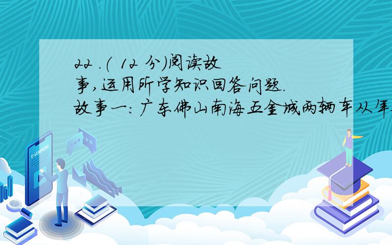 22 .( 12 分）阅读故事,运用所学知识回答问题． 故事一：广东佛山南海五金城两辆车从年仅两岁的小悦悦身22 .( 12 分）阅读故事,运用所学知识回答问题．故事一：广东佛山南海五金城两辆车