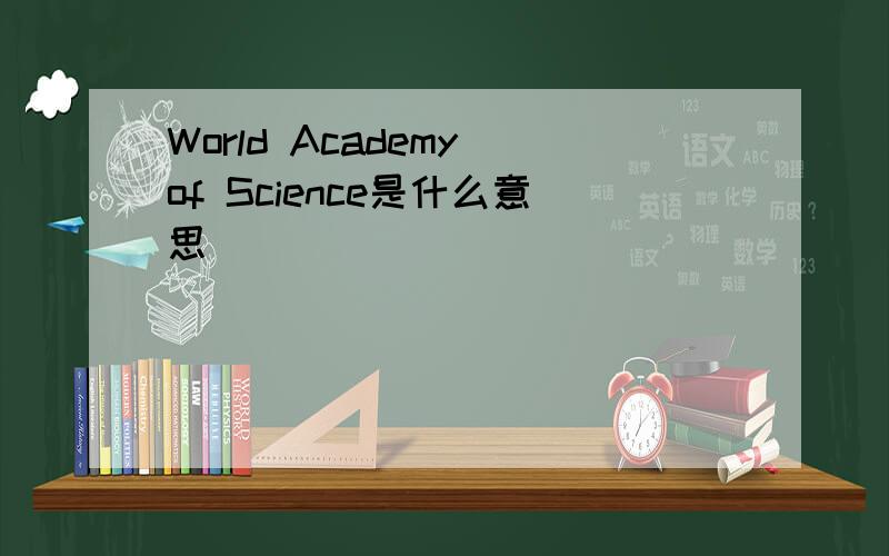 World Academy of Science是什么意思