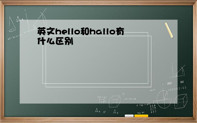 英文hello和hallo有什么区别