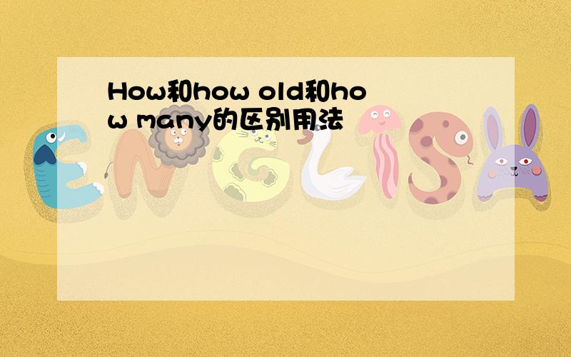 How和how old和how many的区别用法