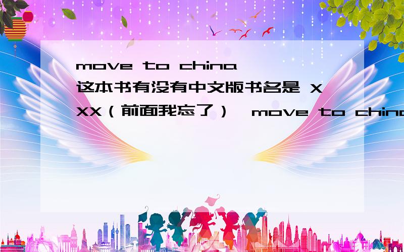 move to china 这本书有没有中文版书名是 XXX（前面我忘了）,move to china一个美国人写的