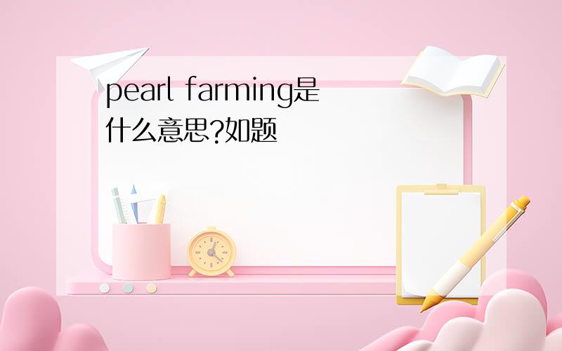 pearl farming是什么意思?如题