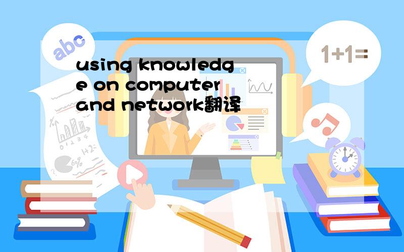 using knowledge on computer and network翻译