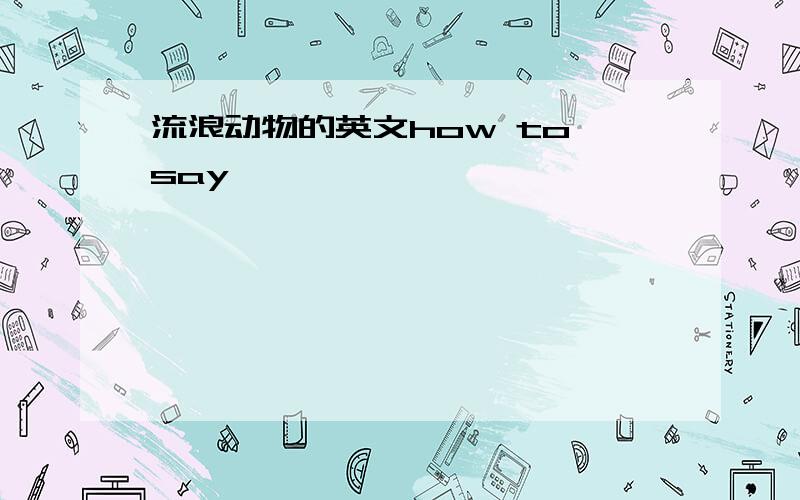 流浪动物的英文how to say