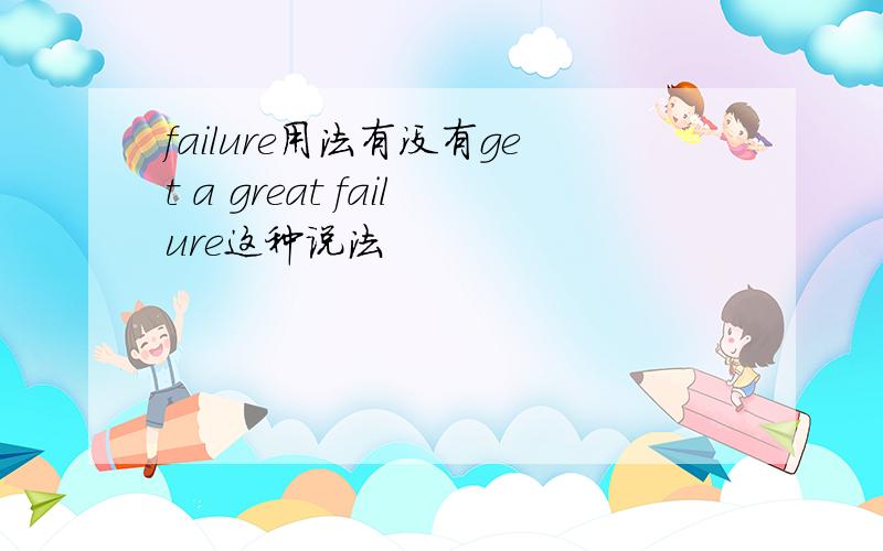 failure用法有没有get a great failure这种说法