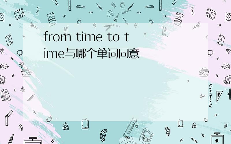 from time to time与哪个单词同意