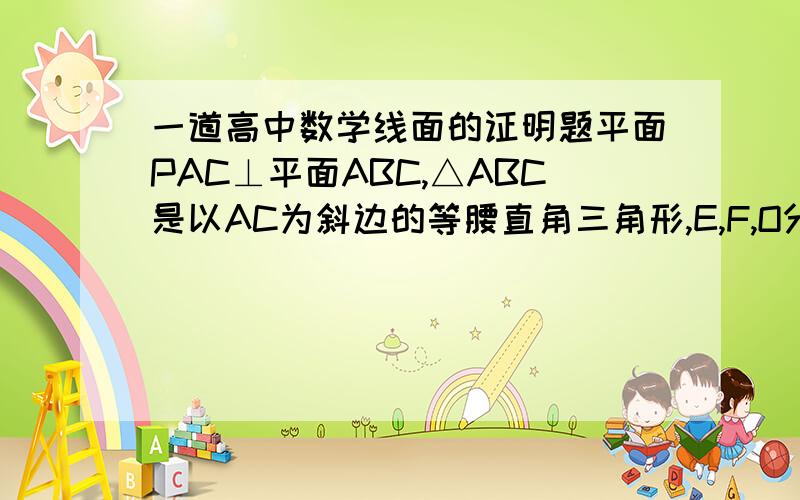 一道高中数学线面的证明题平面PAC⊥平面ABC,△ABC是以AC为斜边的等腰直角三角形,E,F,O分别为PA,PB,AC的中点,AC=16,PA=PC=10.1 在△ABO内是否存在一点M使FM⊥平面BOE,若存在,请找出点M,并求出点M到OA,OB