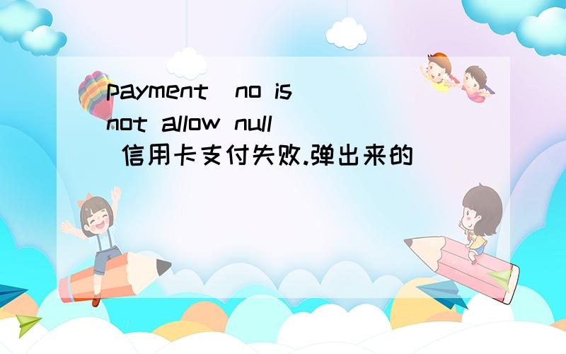 payment_no is not allow null 信用卡支付失败.弹出来的