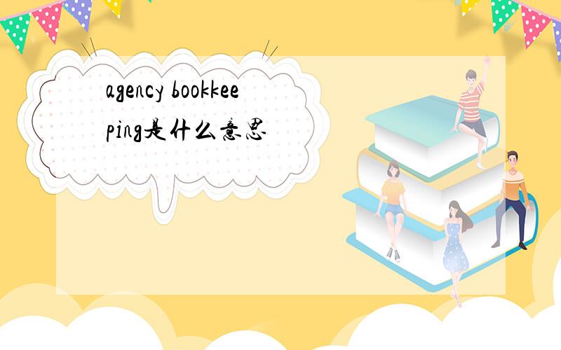 agency bookkeeping是什么意思