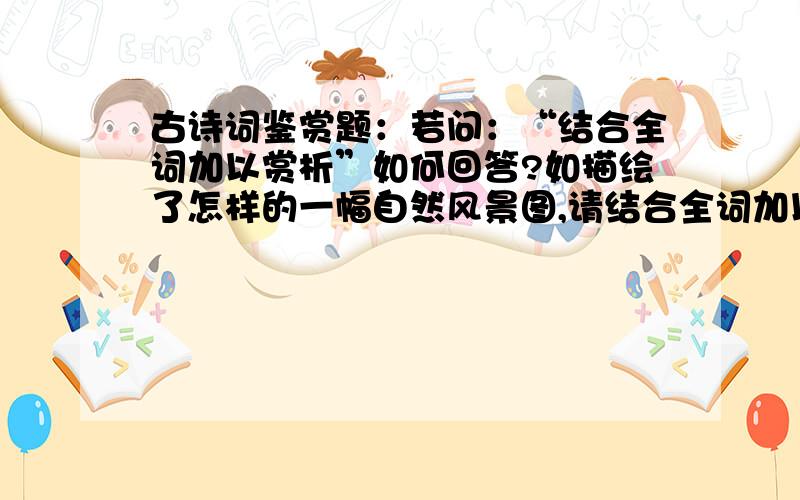 古诗词鉴赏题：若问：“结合全词加以赏析”如何回答?如描绘了怎样的一幅自然风景图,请结合全词加以赏析?