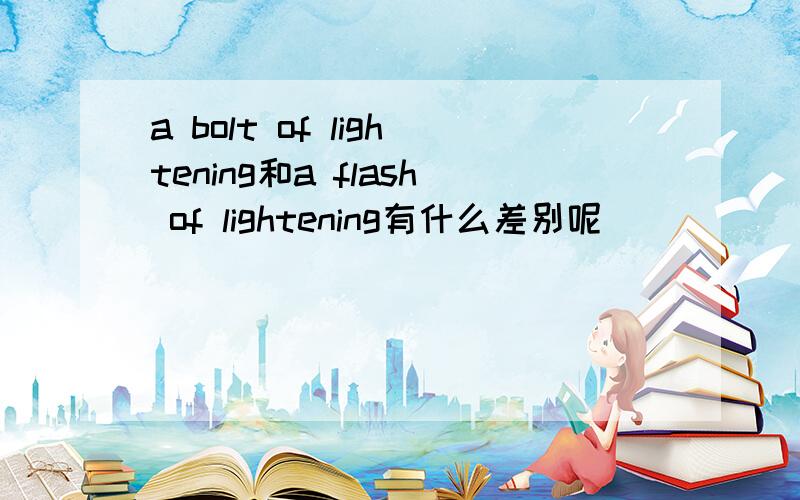 a bolt of lightening和a flash of lightening有什么差别呢