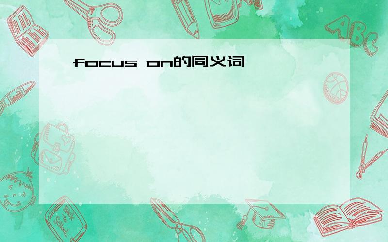 focus on的同义词