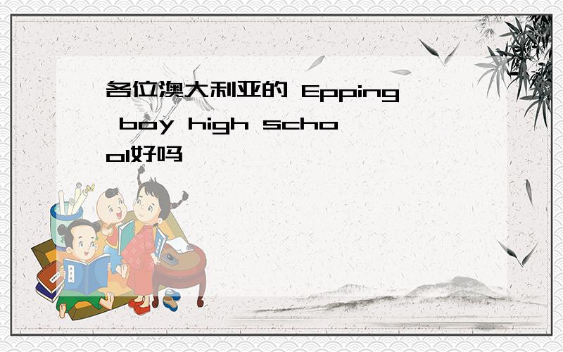 各位澳大利亚的 Epping boy high school好吗,