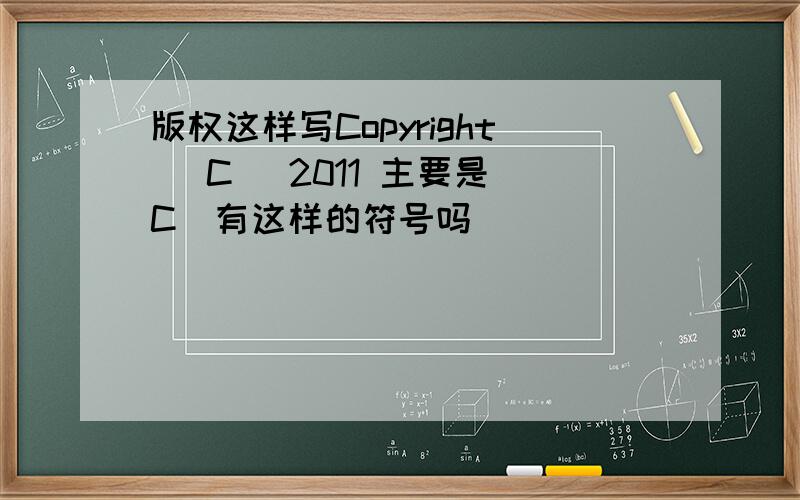 版权这样写Copyright (C) 2011 主要是（C）有这样的符号吗