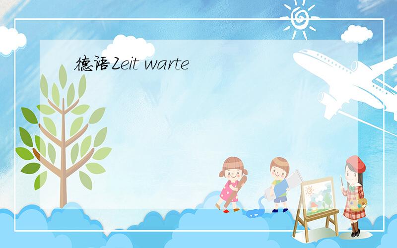 德语Zeit warte