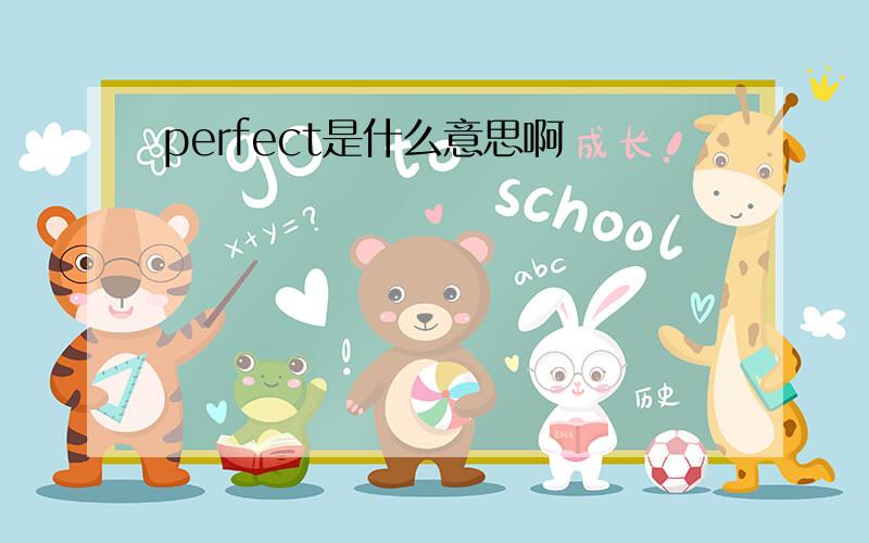 perfect是什么意思啊