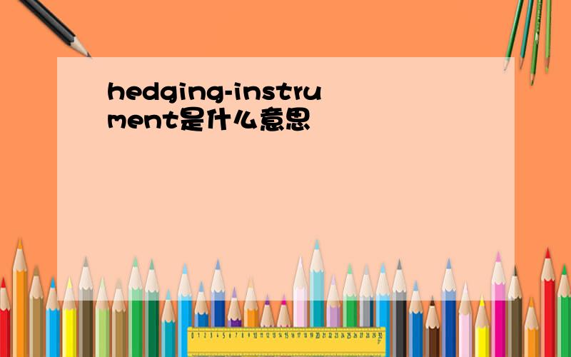 hedging-instrument是什么意思