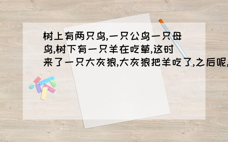 树上有两只鸟,一只公鸟一只母鸟,树下有一只羊在吃草,这时来了一只大灰狼,大灰狼把羊吃了,之后呢,公鸟就把母鸟强奸了,问：为什么?