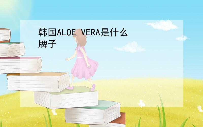 韩国ALOE VERA是什么牌子