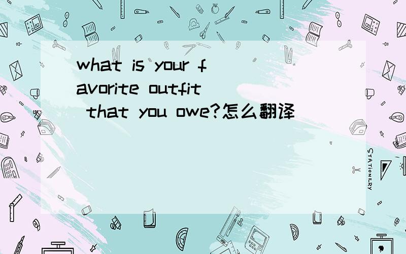 what is your favorite outfit that you owe?怎么翻译