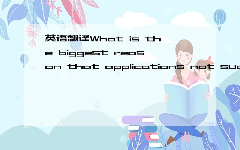 英语翻译What is the biggest reason that applications not successful are returned to the Human Resources Department?