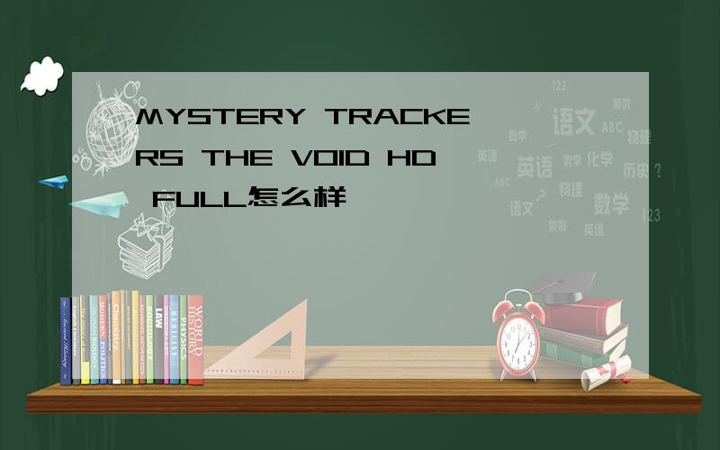 MYSTERY TRACKERS THE VOID HD FULL怎么样