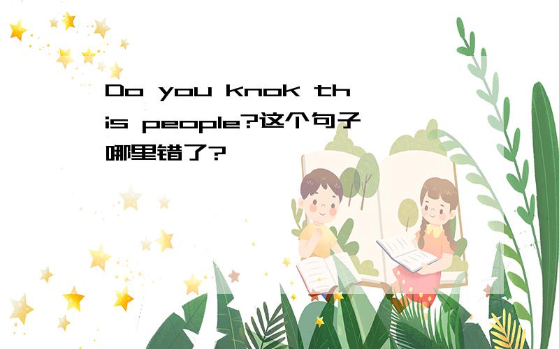 Do you knok this people?这个句子哪里错了?