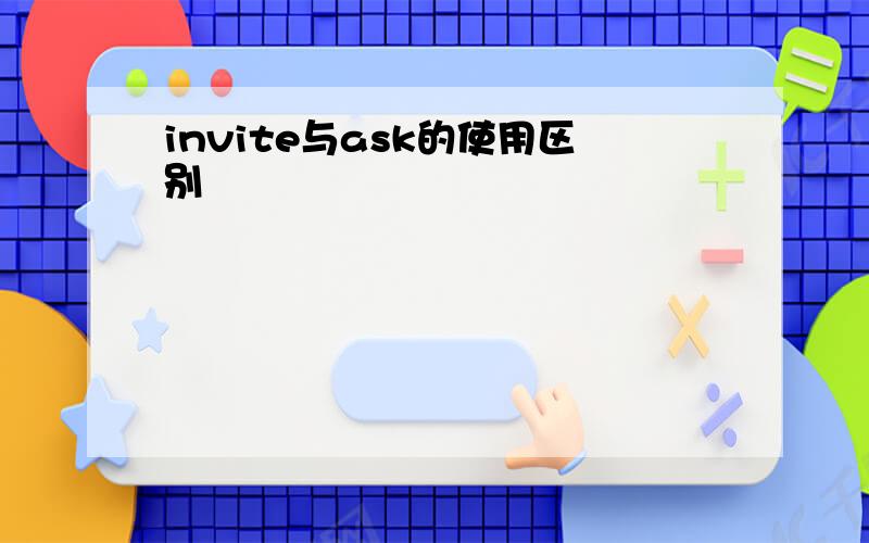 invite与ask的使用区别