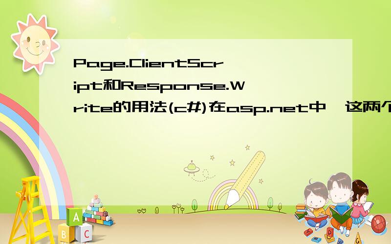 Page.ClientScript和Response.Write的用法(c#)在asp.net中,这两个都能弹出对话框,但是用后者弹出对话框时会改变界面的布局,但是两者都是只能在页面上弹出对话框.在单独的类中使用Response.Write语句,可