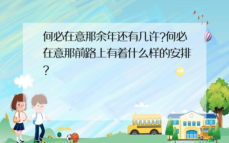 何必在意那余年还有几许?何必在意那前路上有着什么样的安排?