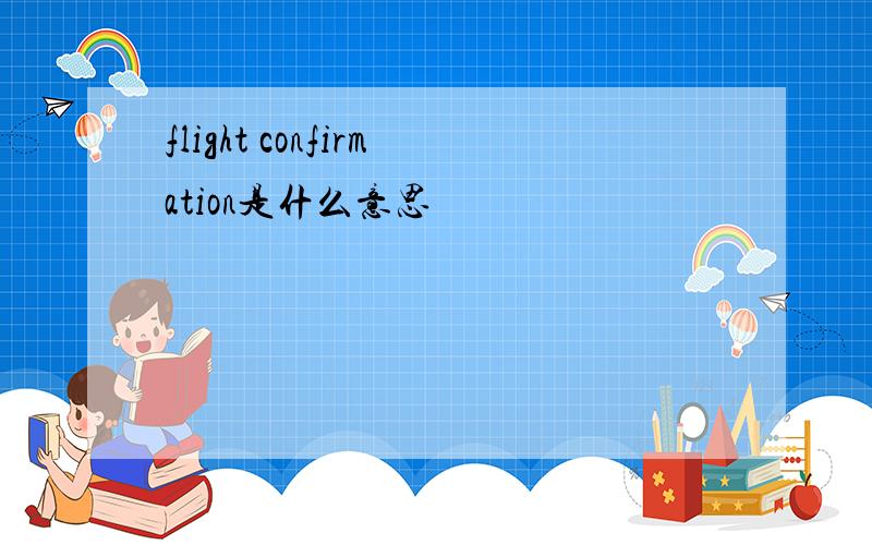 flight confirmation是什么意思