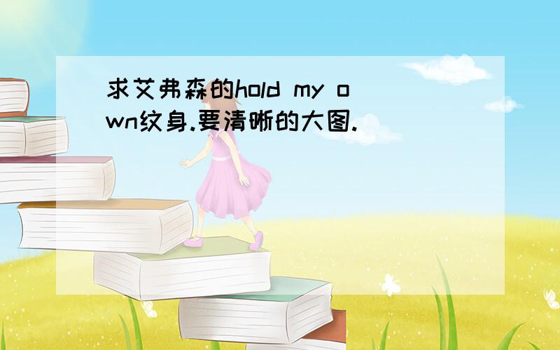 求艾弗森的hold my own纹身.要清晰的大图.