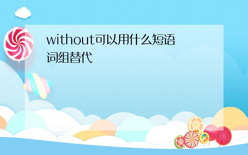 without可以用什么短语词组替代