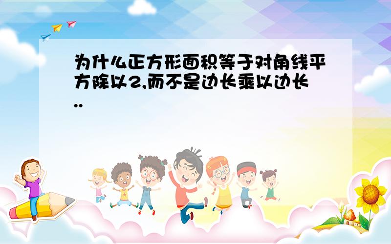 为什么正方形面积等于对角线平方除以2,而不是边长乘以边长..