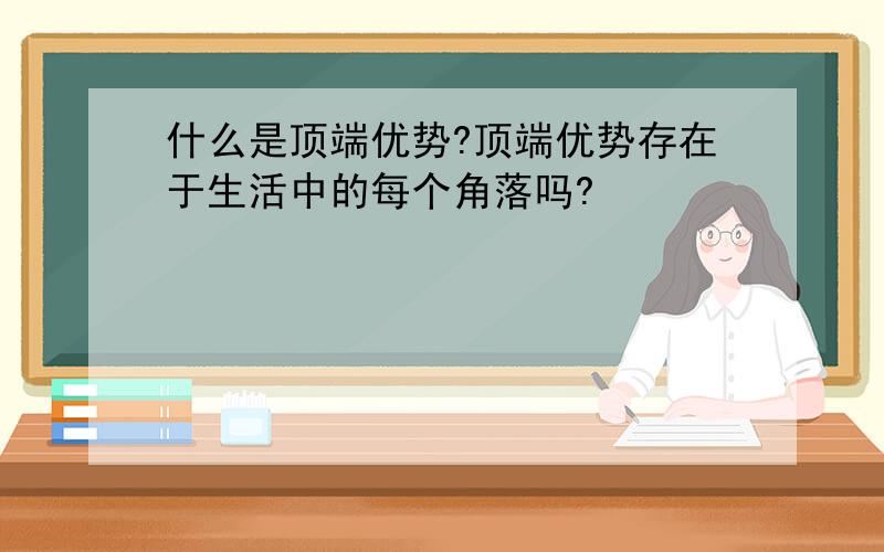 什么是顶端优势?顶端优势存在于生活中的每个角落吗?