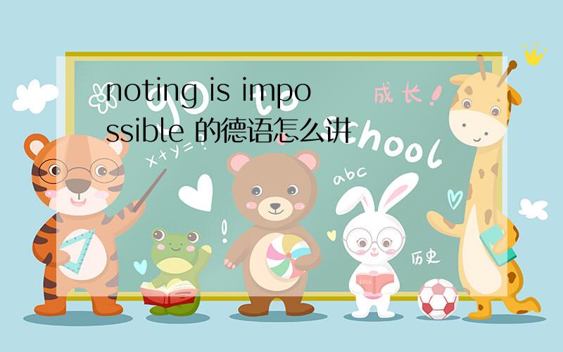 noting is impossible 的德语怎么讲