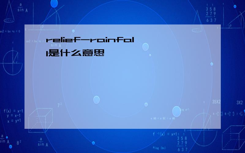 relief-rainfall是什么意思