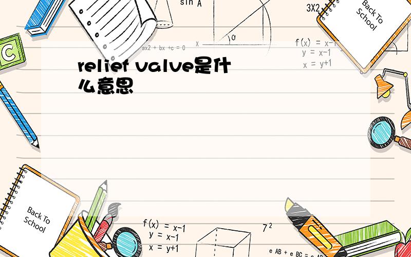 relief valve是什么意思