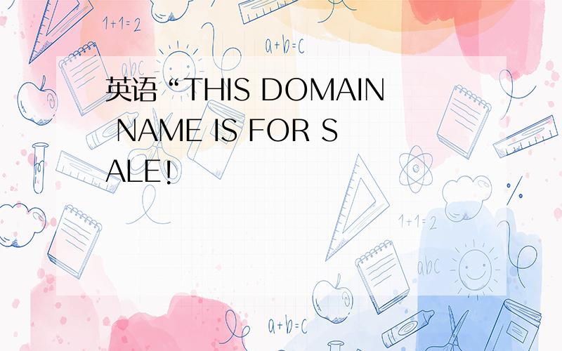 英语“THIS DOMAIN NAME IS FOR SALE!