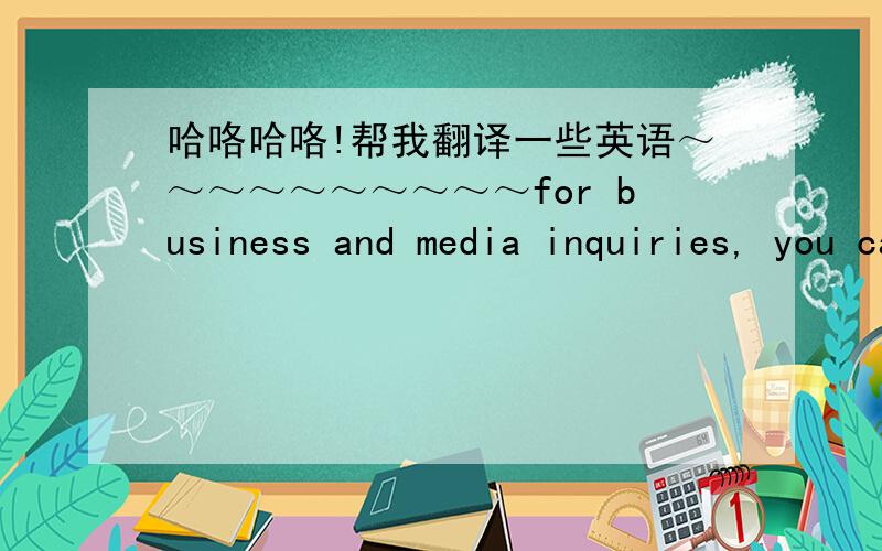 哈咯哈咯!帮我翻译一些英语～～～～～～～～～～for business and media inquiries, you can contact alexevansmanagement @ gmail.com (remove the spaces)please note that this is not a fan mail and the emails do not directly go to me. i